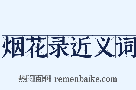 烟花录近义词是什么意思的图片